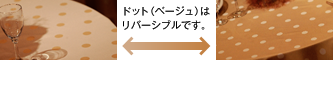 ドット（ベージュ）はリバーシブルです。